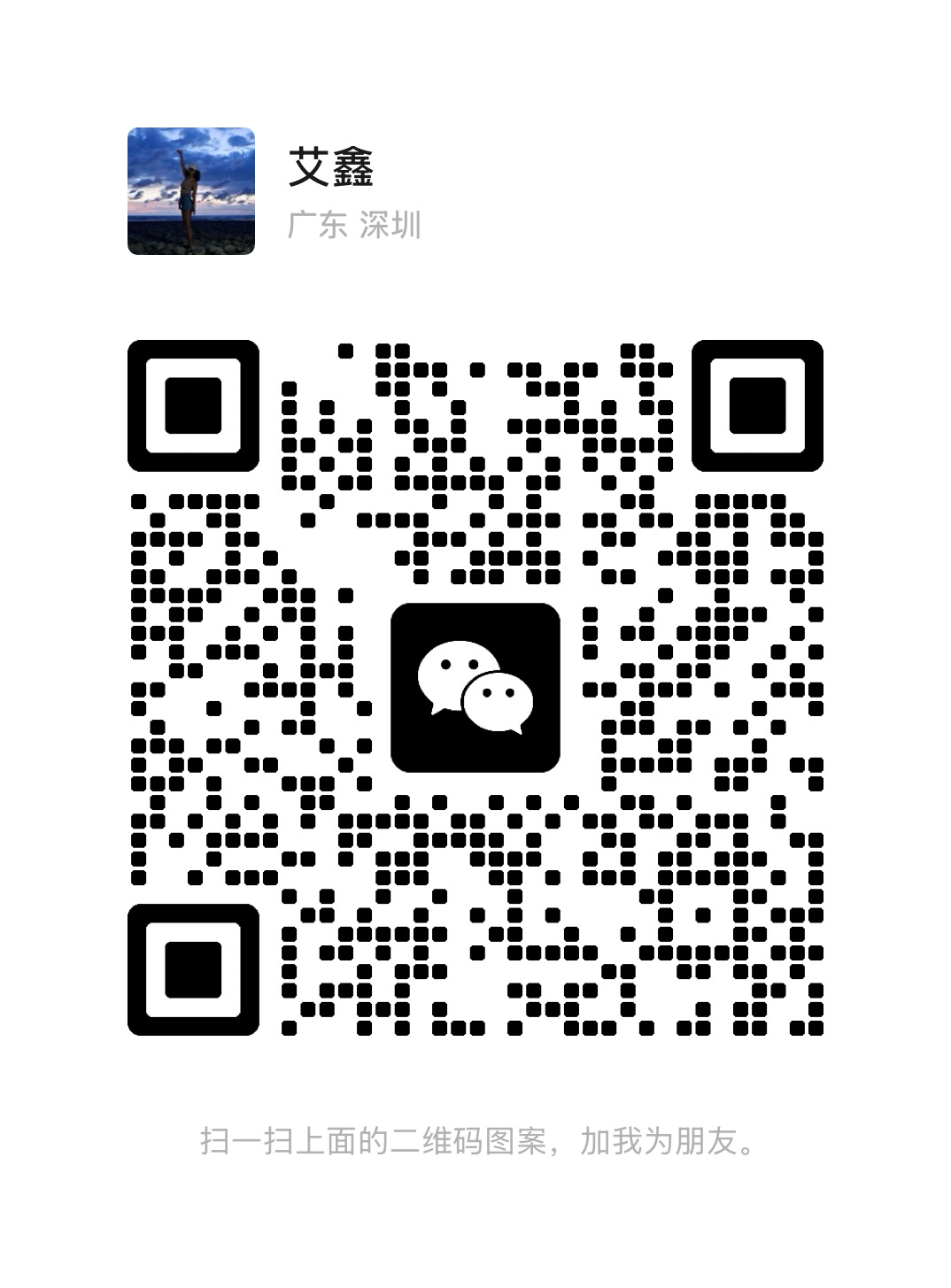 二维码或个人图片
